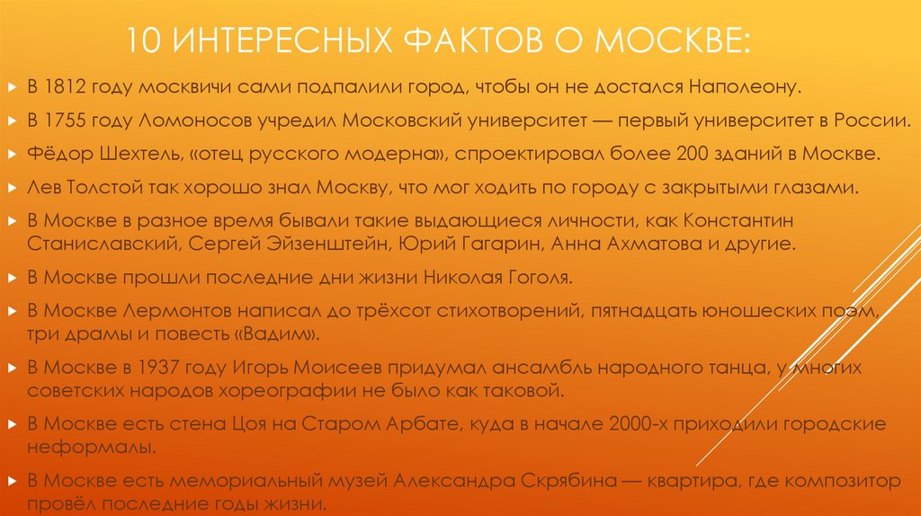10 интересных фактов о Москве: