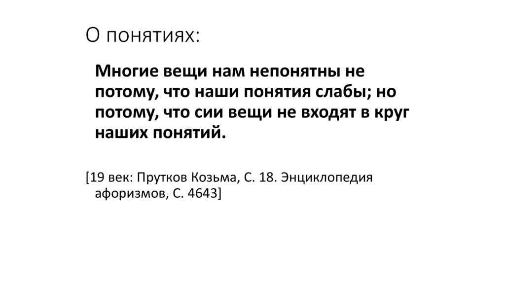 О понятиях: