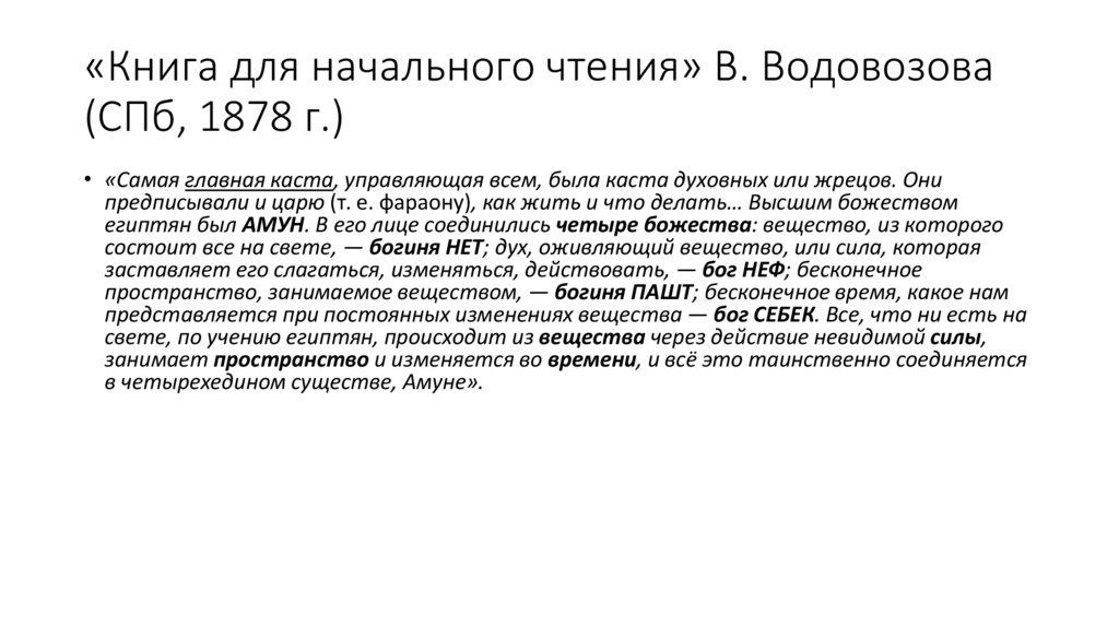 «Книга для начального чтения» В. Водовозова (СПб, 1878 г.)