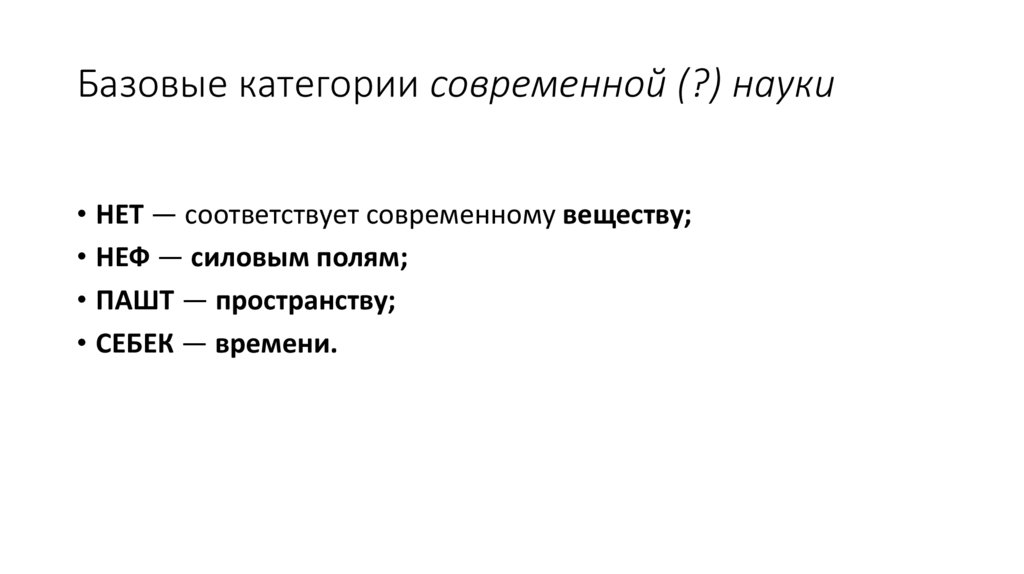Базовые категории современной (?) науки