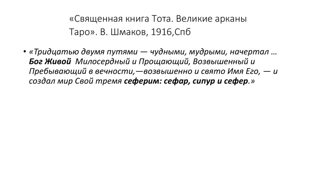 «Священная книга Тота. Великие арканы Таро». В. Шмаков, 1916,Спб