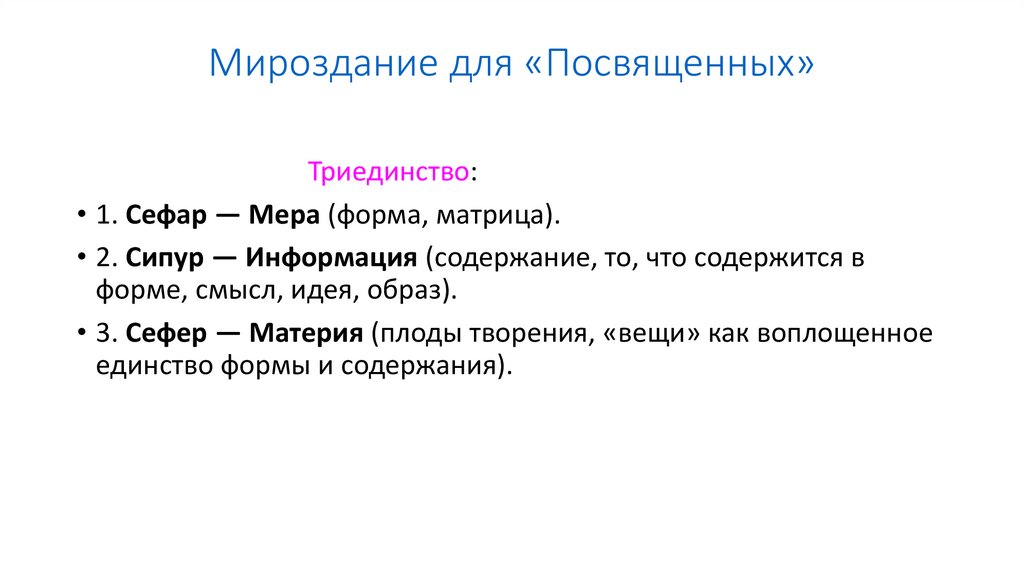 Мироздание для «Посвященных»