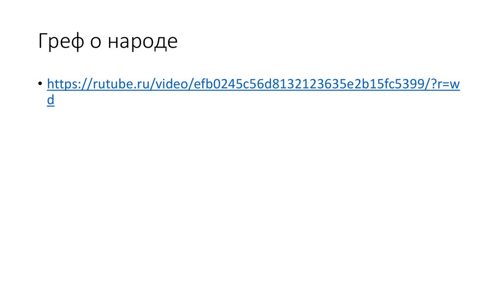 Греф о народе