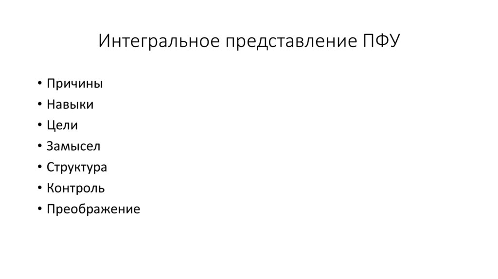 Интегральное представление ПФУ