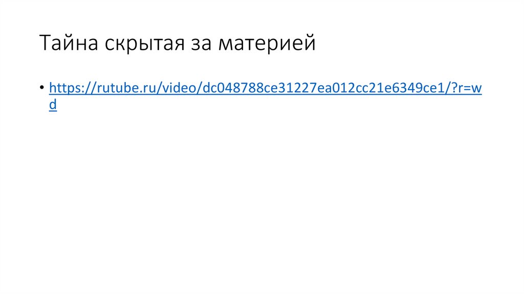 Тайна скрытая за материей