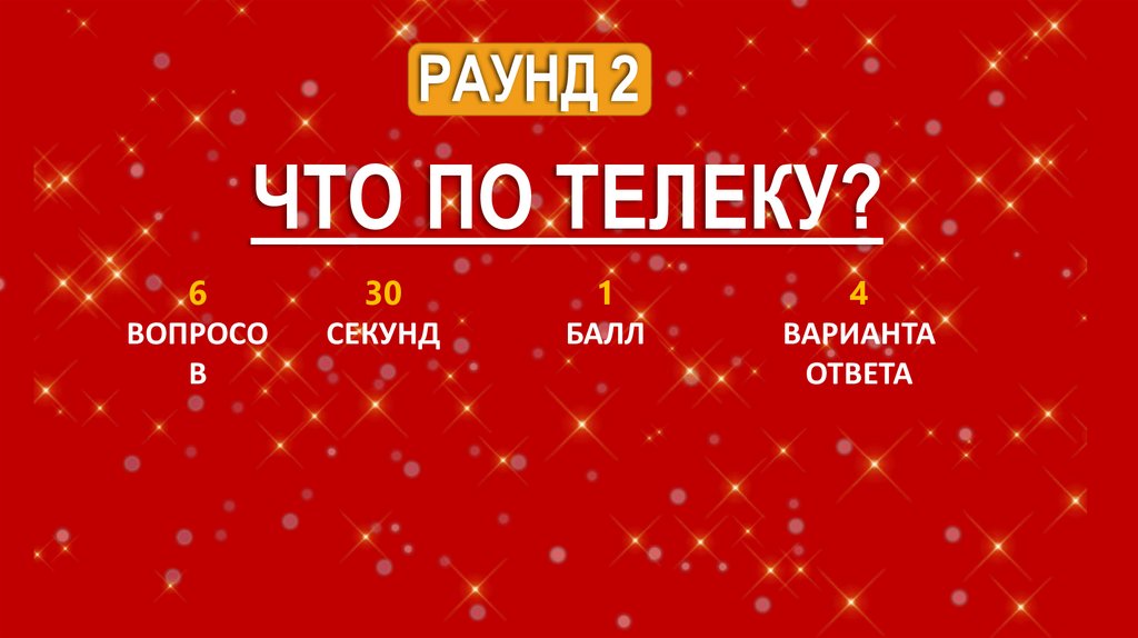 РАУНД 2