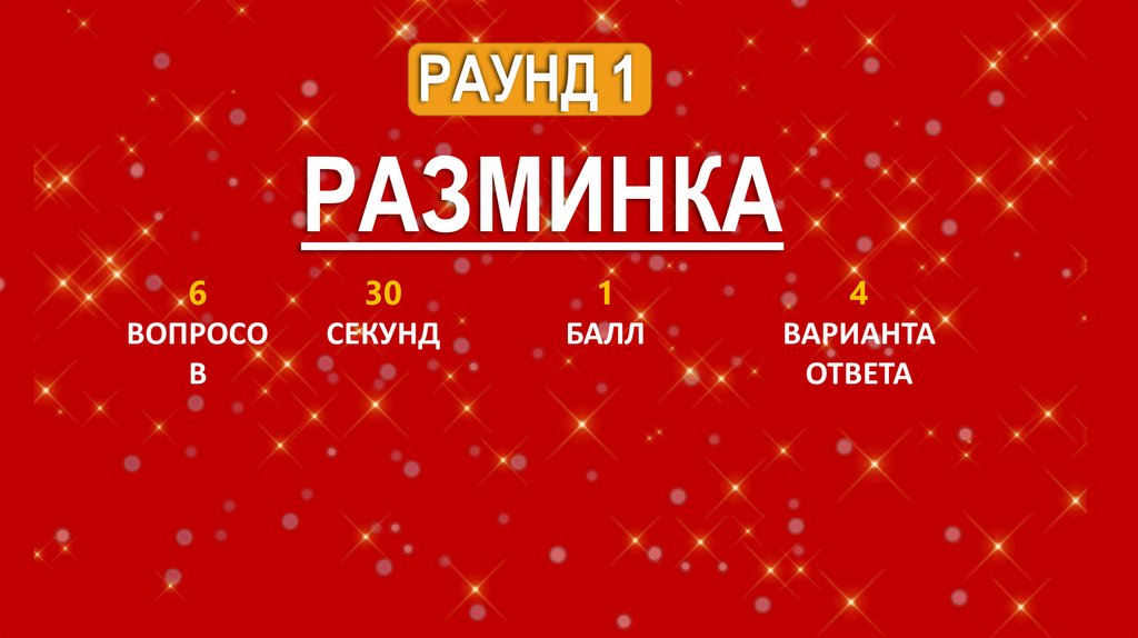 РАУНД 1