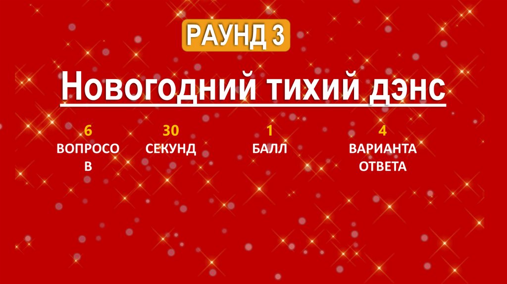 РАУНД 3