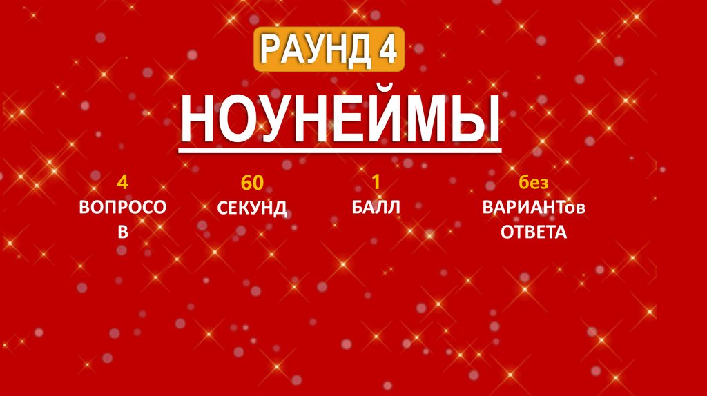 РАУНД 4