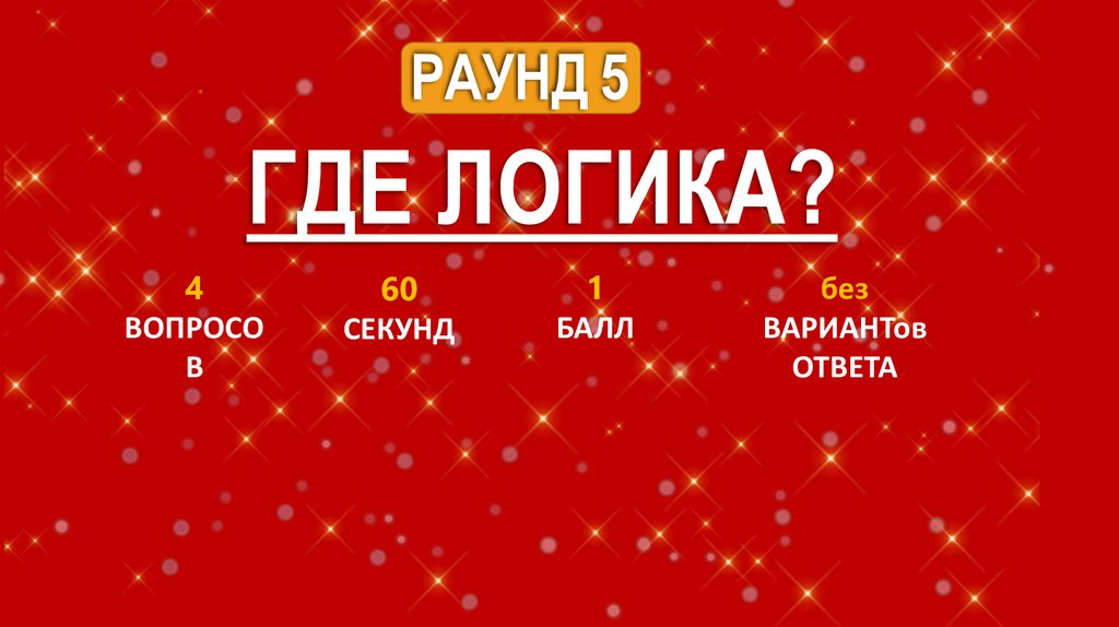 РАУНД 5