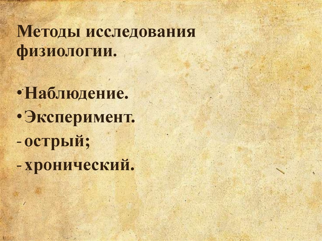Методы исследования физиологии.