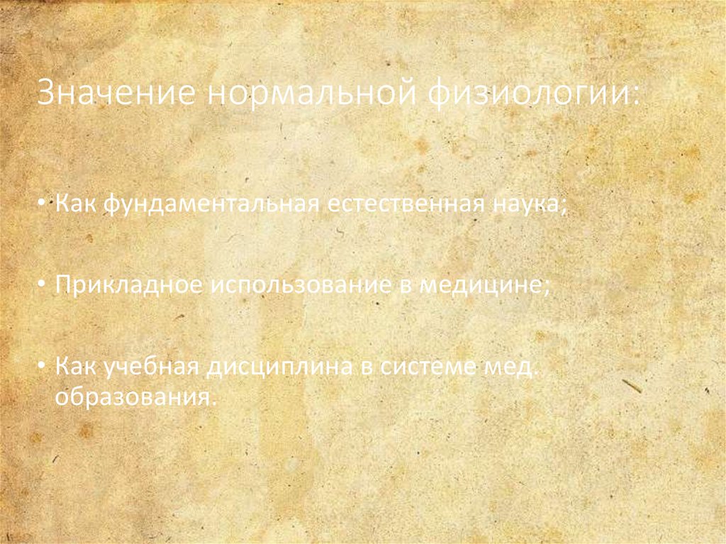 Значение нормальной физиологии:
