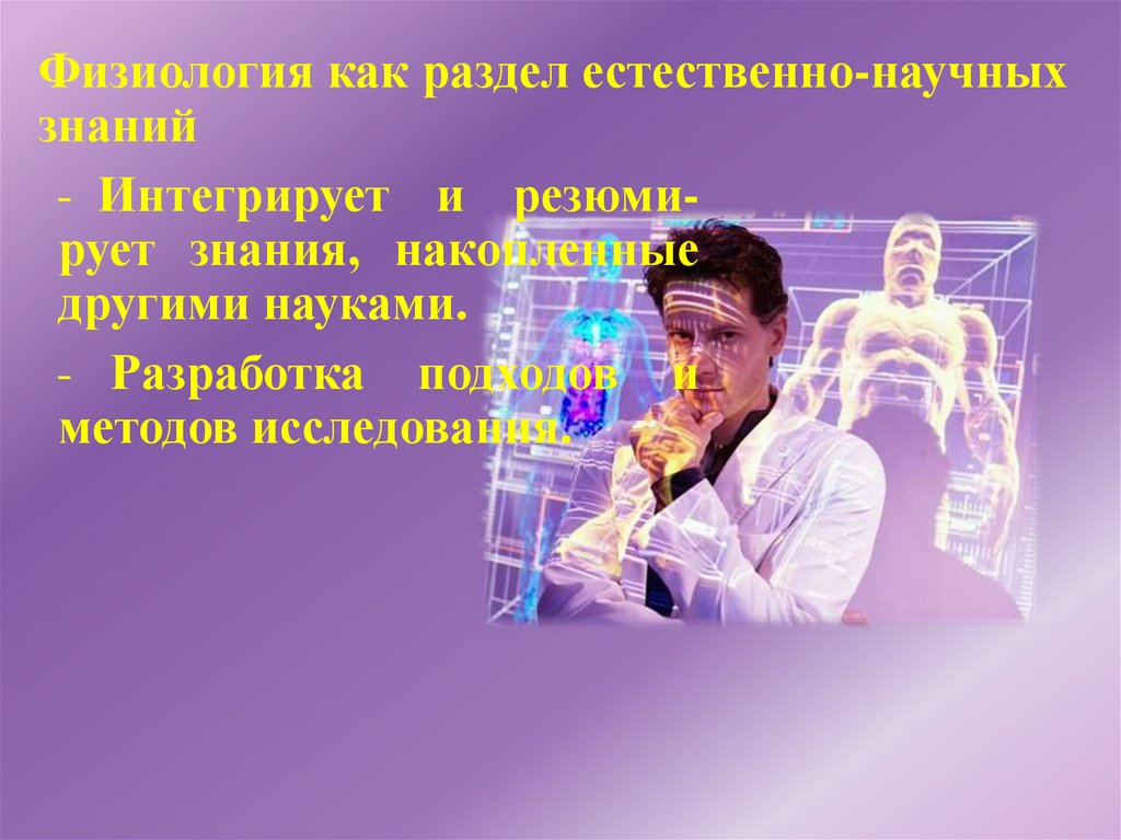 Физиология как раздел естественно-научных знаний