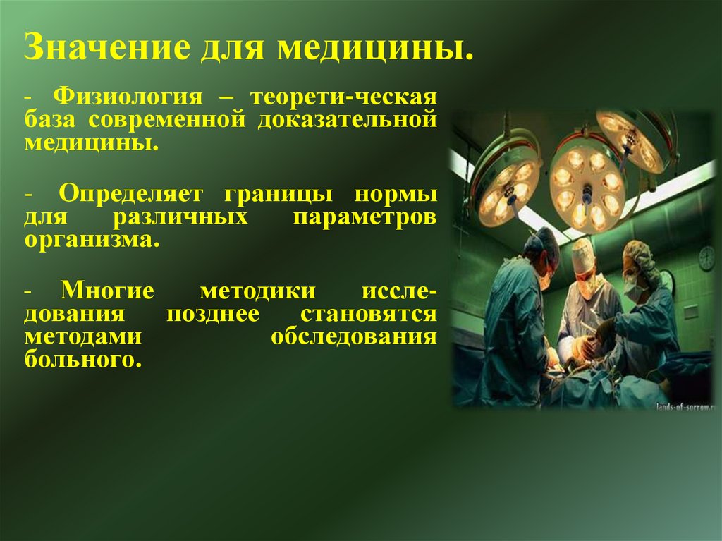 Значение для медицины.
