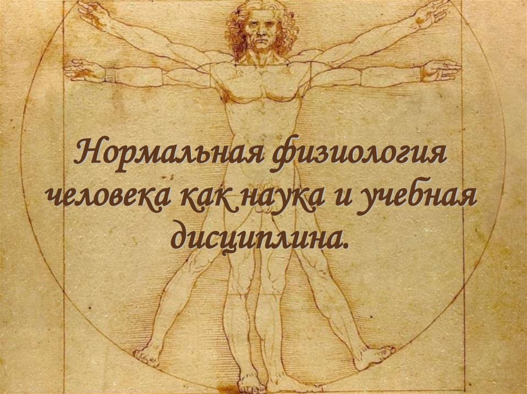 Нормальная физиология человека как наука и учебная дисциплина.