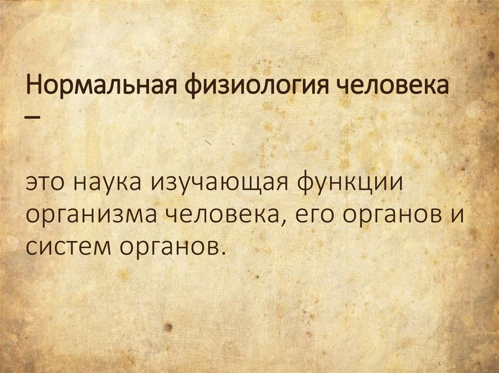 Нормальная физиология человека – это наука изучающая функции организма человека, его органов и систем органов.