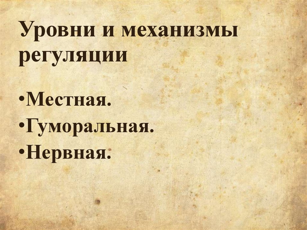 Уровни и механизмы регуляции