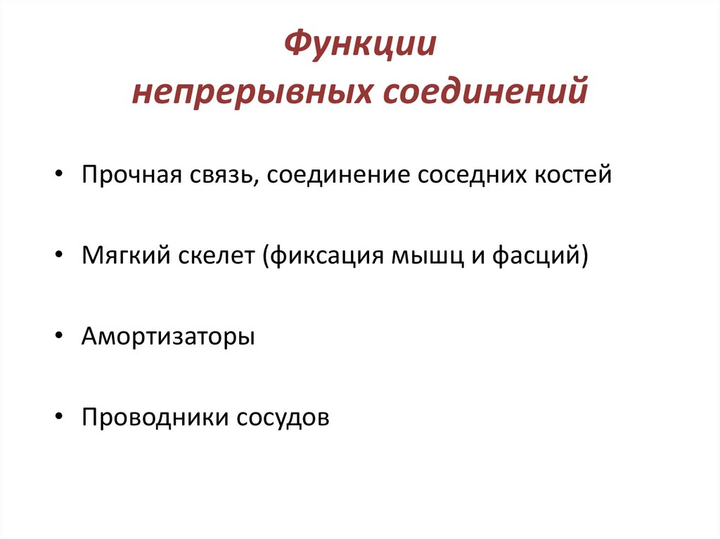 Функции непрерывных соединений