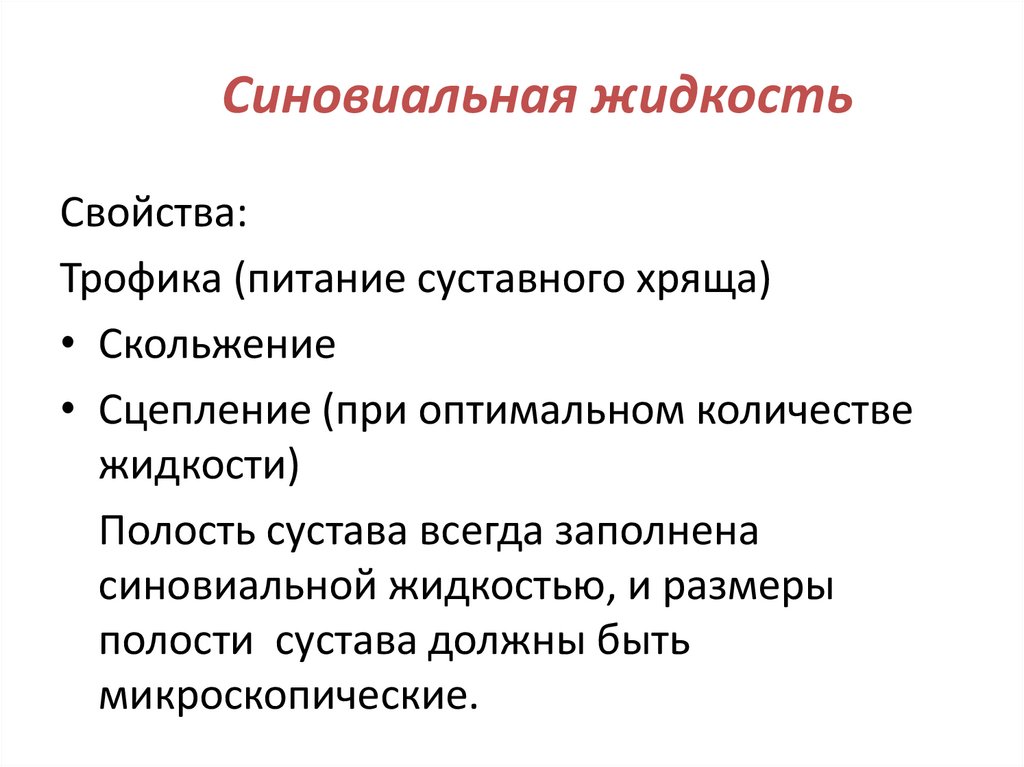 Синовиальная жидкость