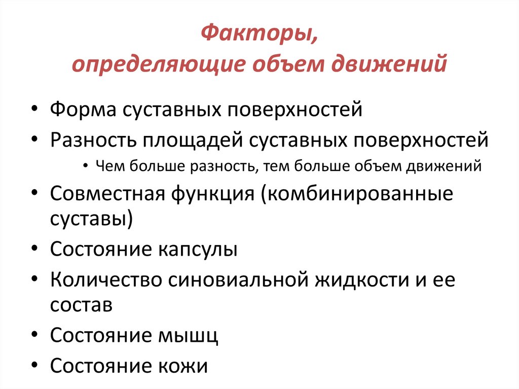 Факторы, определяющие объем движений