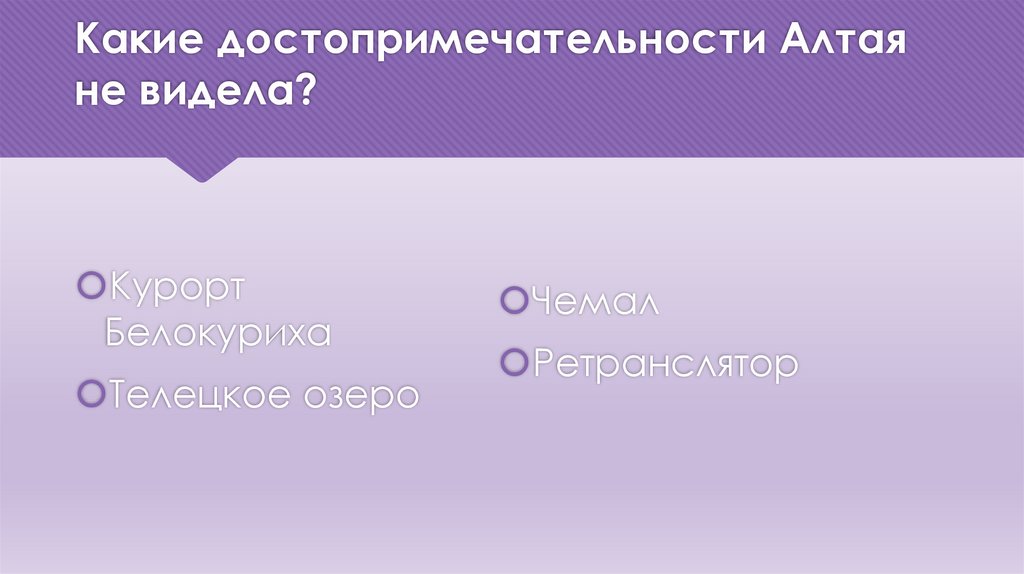 Какие достопримечательности Алтая не видела?