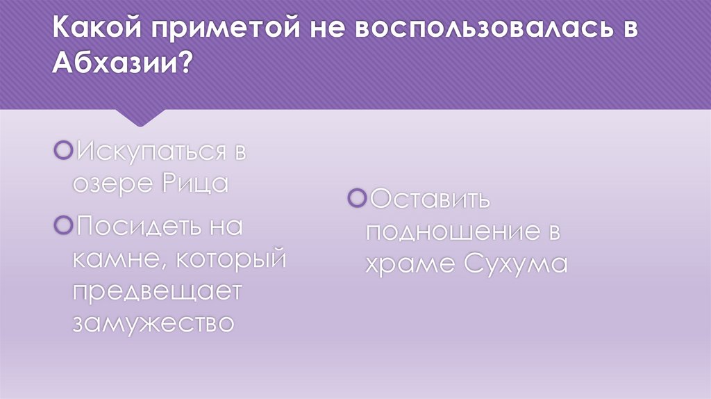 Какой приметой не воспользовалась в Абхазии?