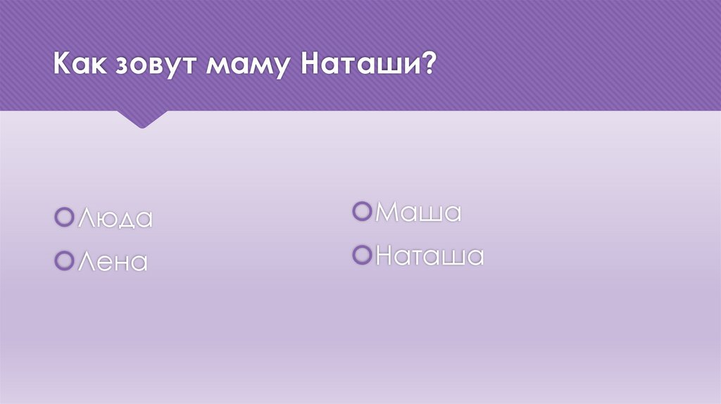 Как зовут маму Наташи?