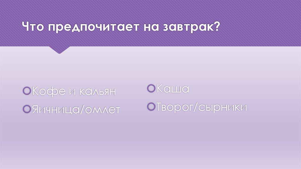 Что предпочитает на завтрак?