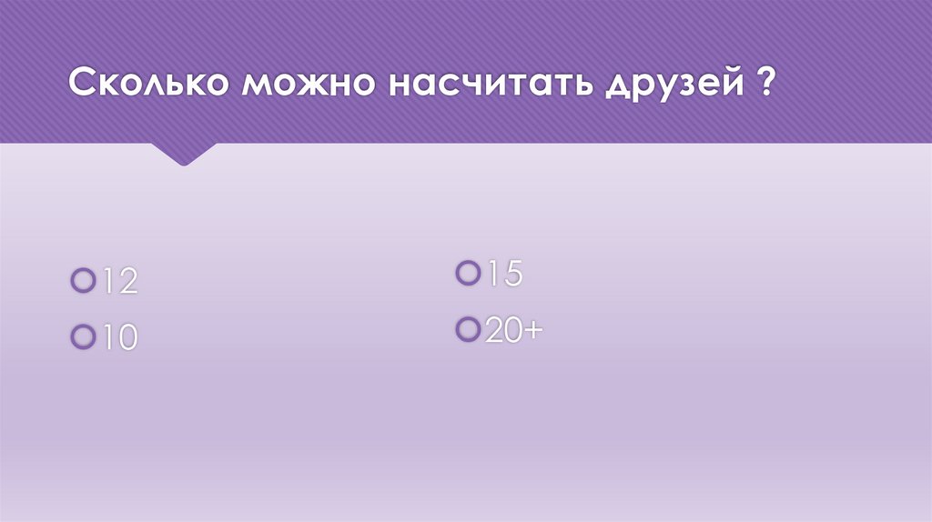 Сколько можно насчитать друзей ?