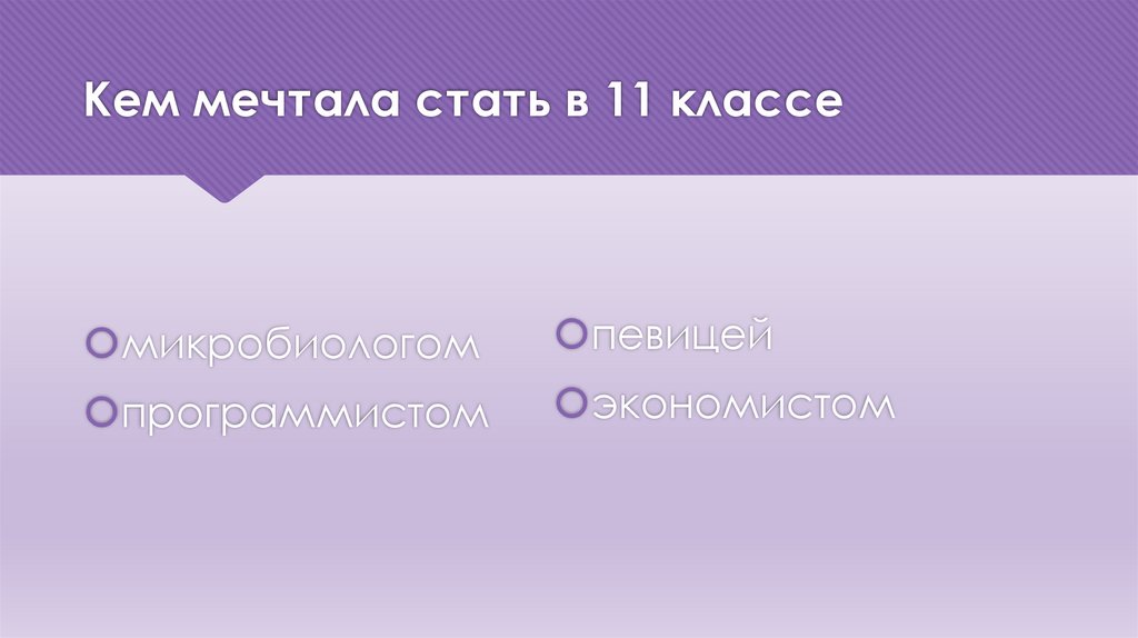 Кем мечтала стать в 11 классе
