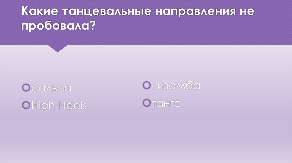 Какие танцевальные направления не пробовала?