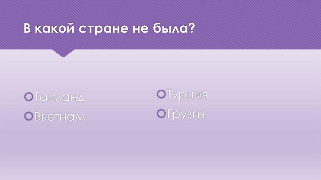 В какой стране не была?