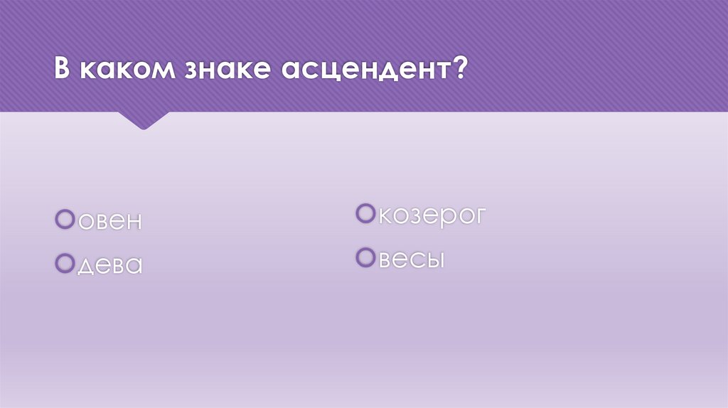 В каком знаке асцендент?