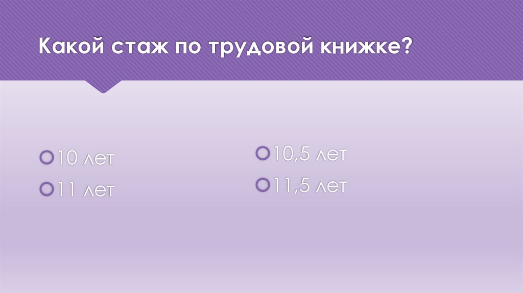 Какой стаж по трудовой книжке?