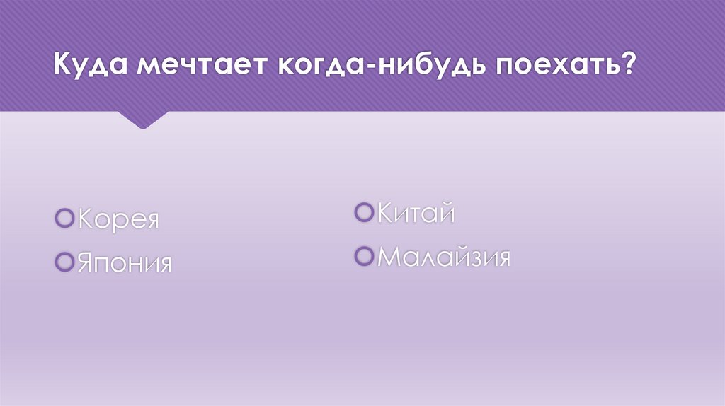 Куда мечтает когда-нибудь поехать?