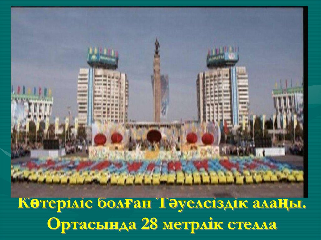 Көтеріліс болған Тәуелсіздік алаңы. Ортасында 28 метрлік стелла