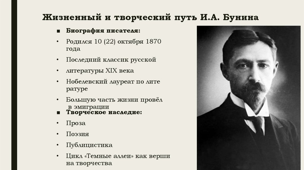 Жизненный и творческий путь И.А. Бунина
