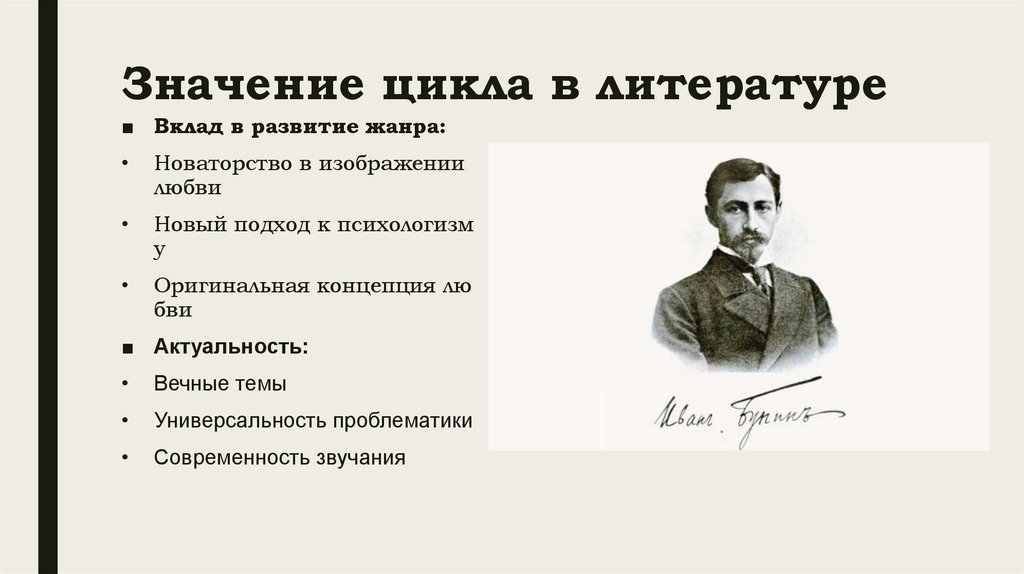 Значение цикла в литературе