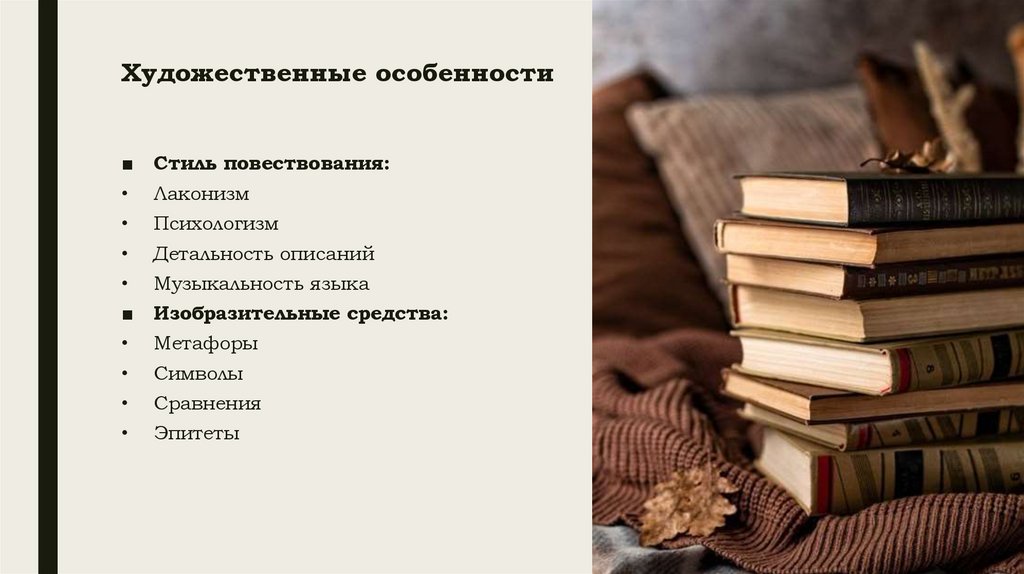 Художественные особенности