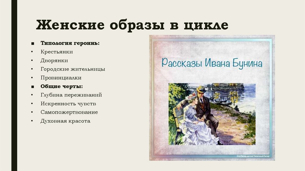 Женские образы в цикле