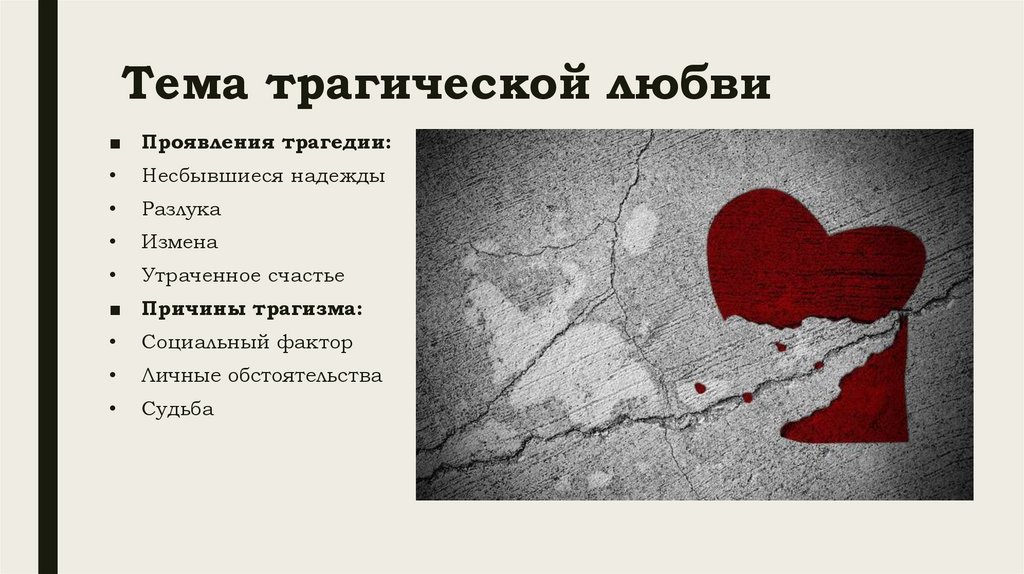 Тема трагической любви