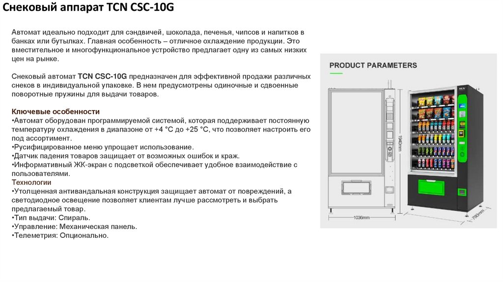 Снековый аппарат TCN CSC-10G