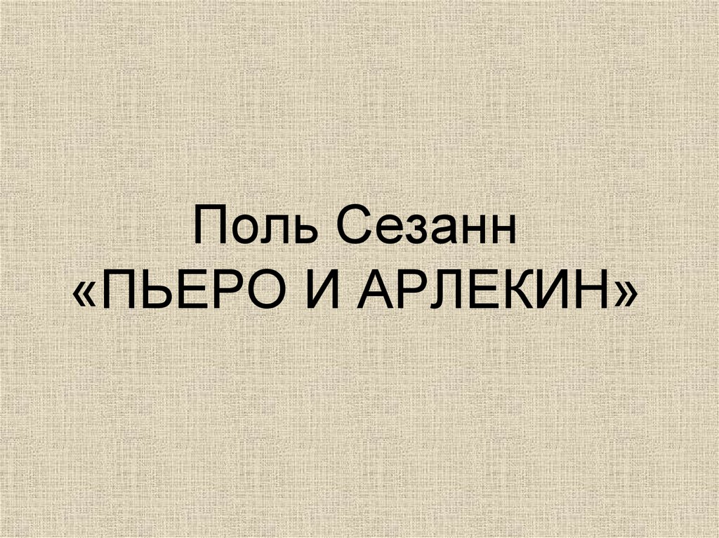 Поль Сезанн «ПЬЕРО И АРЛЕКИН»
