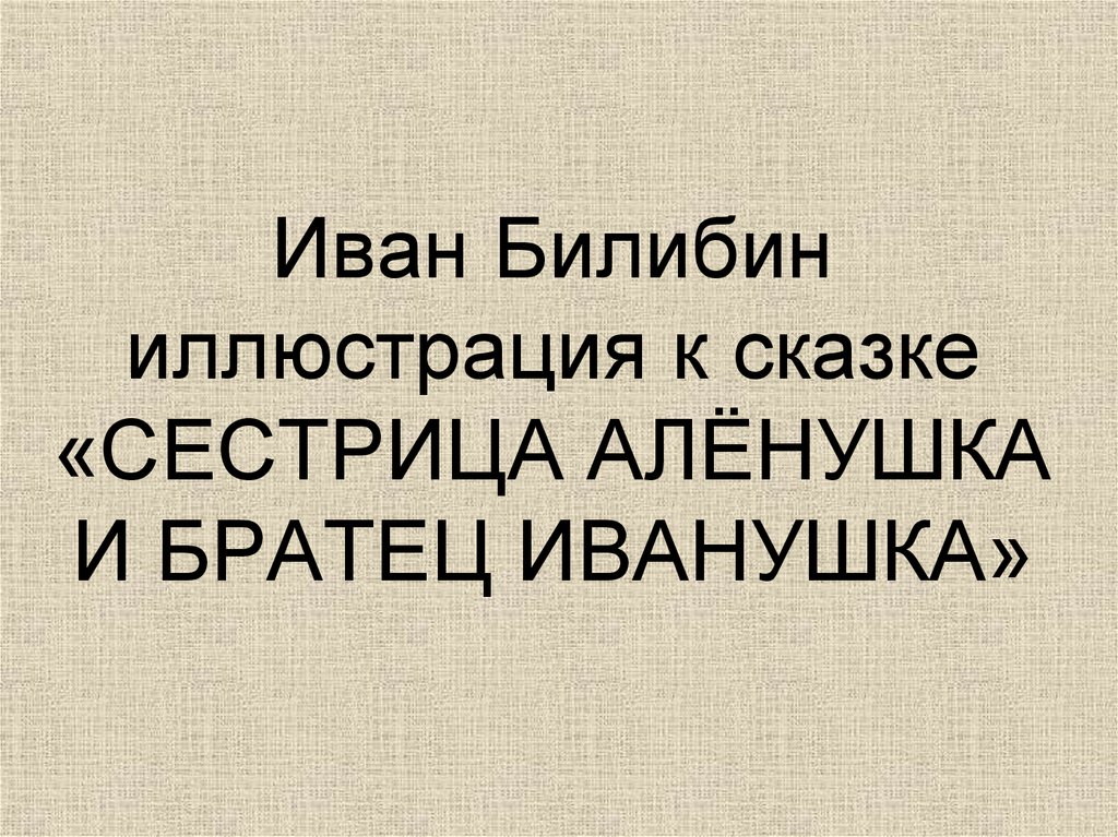 Иван Билибин иллюстрация к сказке «СЕСТРИЦА АЛЁНУШКА И БРАТЕЦ ИВАНУШКА»