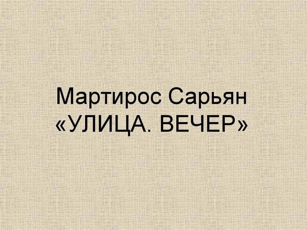 Мартирос Сарьян «УЛИЦА. ВЕЧЕР»