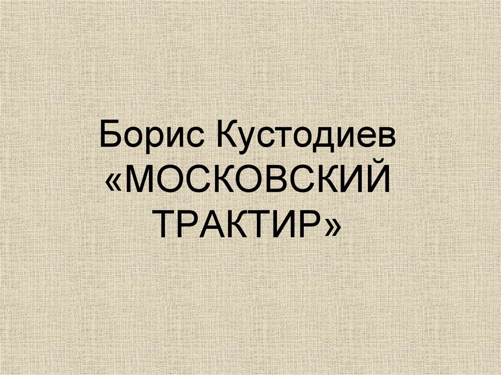 Борис Кустодиев «МОСКОВСКИЙ ТРАКТИР»