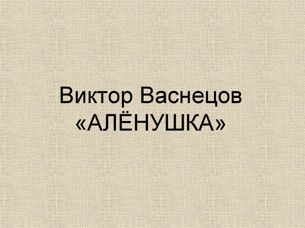 Виктор Васнецов «АЛЁНУШКА»