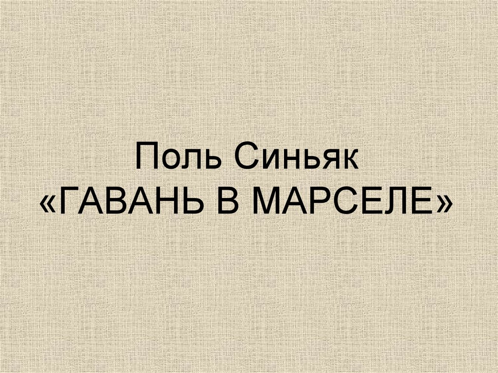 Поль Синьяк «ГАВАНЬ В МАРСЕЛЕ»