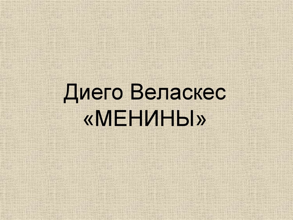 Диего Веласкес «МЕНИНЫ»