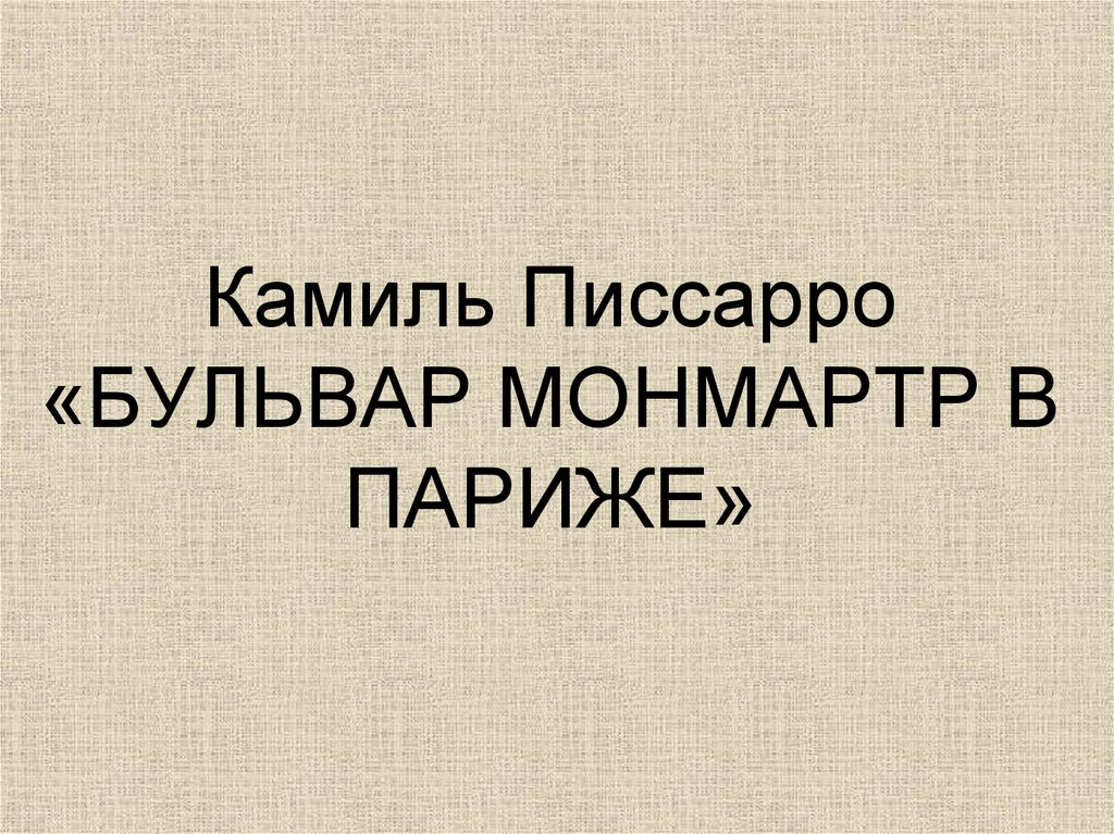 Камиль Писсарро «БУЛЬВАР МОНМАРТР В ПАРИЖЕ»